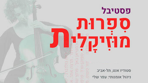 פסטיבל ספרות מוזיקלית בתל אביב