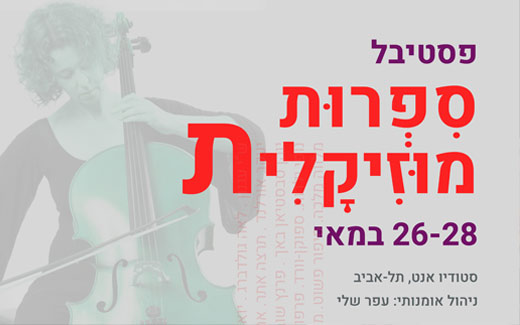 פסטיבל ספרות מוזיקלית תל אביב