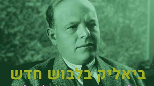 שירי ביאליק בהלחנות חדשות - שלישיית עתר ותכלת לוין