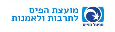 בתמיכת מועצת הפיס לתרבות ואומנות