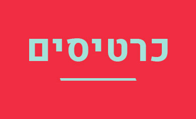 שלישיית עתר / הזמנת כרטיסים