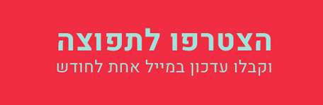 הרשמה לתפוצה - שלישיית עתר