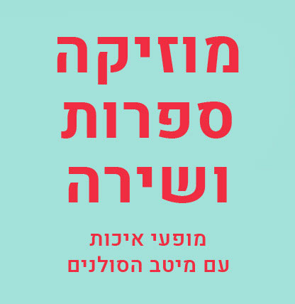 מופעי מוסיקה ספרות ושירה / שלישיית עתר