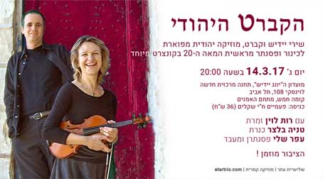 שלישיית עתר - מוזיקה יהודית ושירי קברט בקונצרט מיוחד