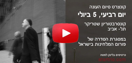 שלישיית עתר בפרוייקט בינלאומי חדש / אביב 2017